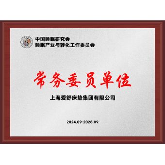 中國(guó)睡眠研究會(huì)-常務(wù)委員單位